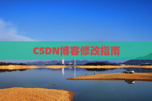 CSDN博客修改指南